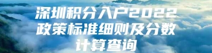 深圳积分入户2022政策标准细则及分数计算查询