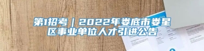 第1招考｜2022年娄底市娄星区事业单位人才引进公告