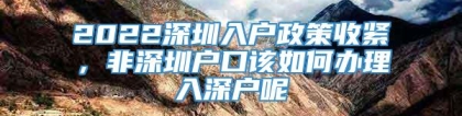 2022深圳入户政策收紧，非深圳户口该如何办理入深户呢