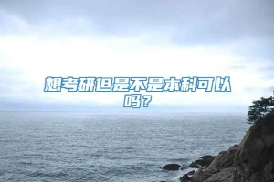 想考研但是不是本科可以吗？