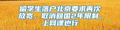 留学生落户北京要求再次放宽，取消回国2年限制，上网课也行