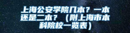 上海公安学院几本？一本还是二本？（附上海市本科院校一览表）