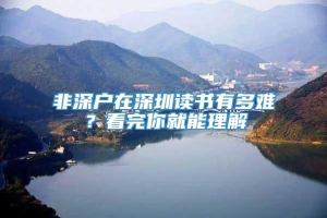 非深户在深圳读书有多难？看完你就能理解