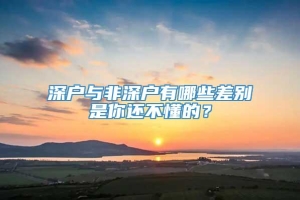 深户与非深户有哪些差别是你还不懂的？