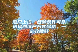 落户上海，各种条件可以选择的落户方式总结，一定收藏好