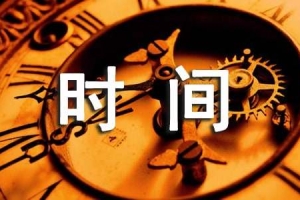 深圳积分入户时间