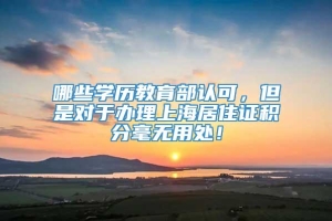 哪些学历教育部认可，但是对于办理上海居住证积分毫无用处！