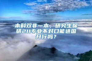 本科双非一本，研究生保研211专业不对口能进国开行吗？