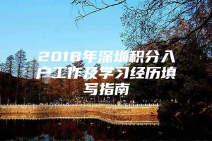 2018年深圳积分入户工作及学习经历填写指南