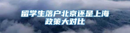 留学生落户北京还是上海政策大对比