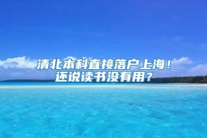 清北本科直接落户上海！还说读书没有用？