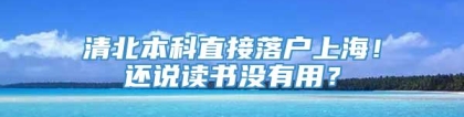 清北本科直接落户上海！还说读书没有用？