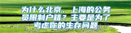 为什么北京、上海的公务员限制户籍？主要是为了考虑你的生存问题