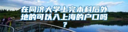 在同济大学上完本科后外地的可以入上海的户口吗？