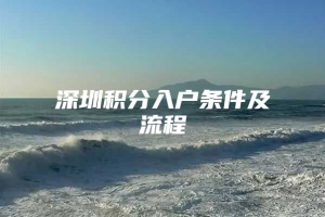 深圳积分入户条件及流程