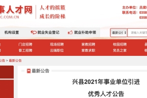 2021年山西吕梁兴县事业单位优秀人才引进公告【48人】