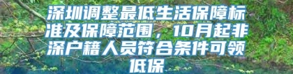 深圳调整最低生活保障标准及保障范围，10月起非深户籍人员符合条件可领低保