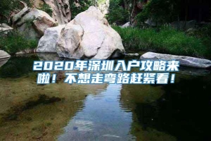 2020年深圳入户攻略来啦！不想走弯路赶紧看！