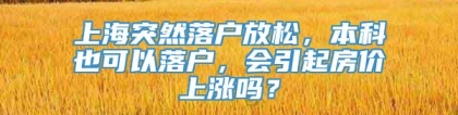 上海突然落户放松，本科也可以落户，会引起房价上涨吗？