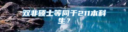 双非硕士等同于211本科生？