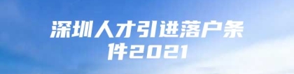 深圳人才引进落户条件2021