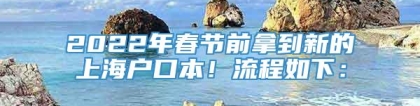 2022年春节前拿到新的上海户口本！流程如下：