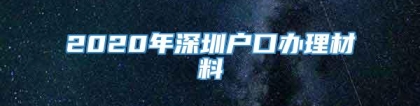 2020年深圳户口办理材料