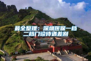 最全整理：深圳医保一档二档门诊待遇差别