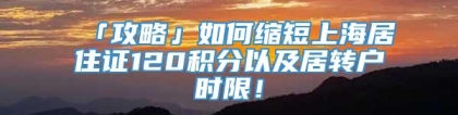 「攻略」如何缩短上海居住证120积分以及居转户时限！