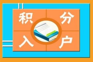 2022年深圳积分入户窗口什么时候开放