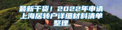 最新干货！2022年申请上海居转户详细材料清单整理