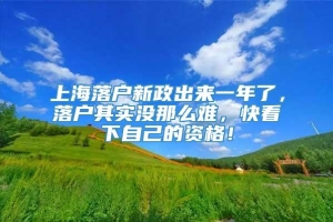 上海落户新政出来一年了，落户其实没那么难，快看下自己的资格！