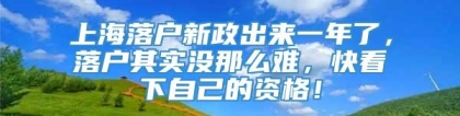 上海落户新政出来一年了，落户其实没那么难，快看下自己的资格！