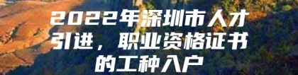 2022年深圳市人才引进，职业资格证书的工种入户