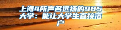 上海4所声名远扬的985大学：能让大学生直接落户