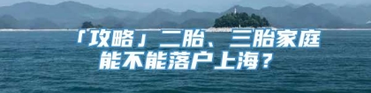 「攻略」二胎、三胎家庭能不能落户上海？