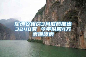 深圳公租房3月底前推出3240套 今年供应4万套保障房