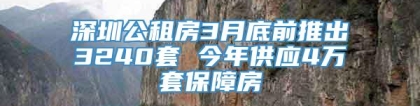 深圳公租房3月底前推出3240套 今年供应4万套保障房