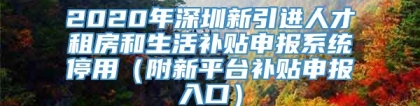 2020年深圳新引进人才租房和生活补贴申报系统停用（附新平台补贴申报入口）