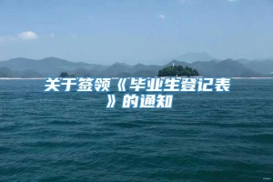 关于签领《毕业生登记表》的通知