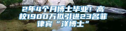 2年4个月博士毕业！高校1900万拟引进23名菲律宾“洋博士”