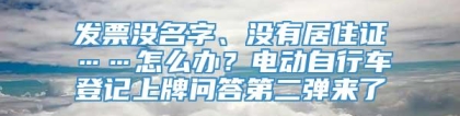 发票没名字、没有居住证……怎么办？电动自行车登记上牌问答第二弹来了