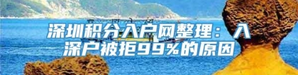 深圳积分入户网整理：入深户被拒99%的原因