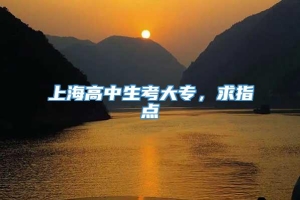 上海高中生考大专，求指点