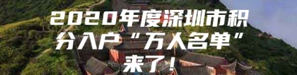 2020年度深圳市积分入户“万人名单”来了！