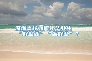 深圳高校如何让毕业生“好就业”“就好业”？