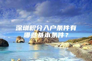 深圳积分入户条件有哪些基本条件？