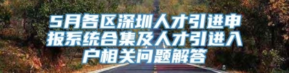 5月各区深圳人才引进申报系统合集及人才引进入户相关问题解答