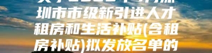 关于2020年4月深圳市市级新引进人才租房和生活补贴(含租房补贴)拟发放名单的公示