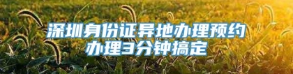 深圳身份证异地办理预约办理3分钟搞定